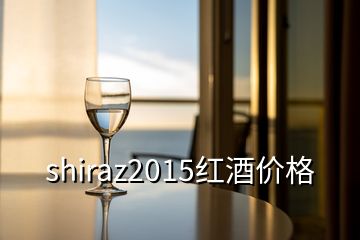 shiraz2015紅酒價(jià)格