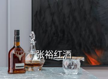 張?jiān)＜t酒