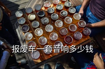報(bào)廢車一套音響多少錢