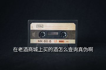在老酒商城上買(mǎi)的酒怎么查詢(xún)真?zhèn)伟?></p>
<h2 id=