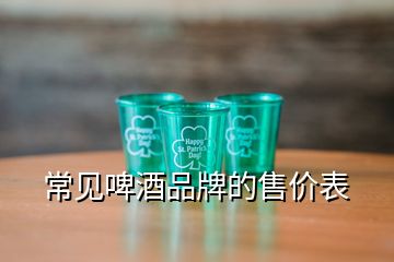 常見啤酒品牌的售價表