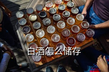 白酒怎么儲(chǔ)存