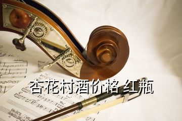 杏花村酒價格 紅瓶