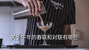關于牛年的春聯(lián)和對聯(lián)有哪些