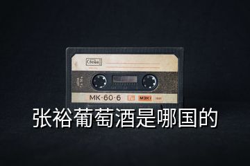 張裕葡萄酒是哪國的