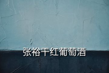 張?jiān)8杉t葡萄酒