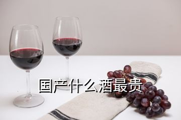 國(guó)產(chǎn)什么酒最貴