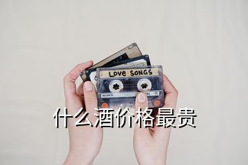 什么酒價(jià)格最貴