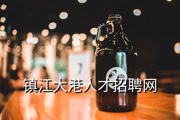 鎮(zhèn)江大港人才招聘網