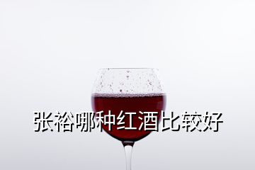 張?jiān)D姆N紅酒比較好