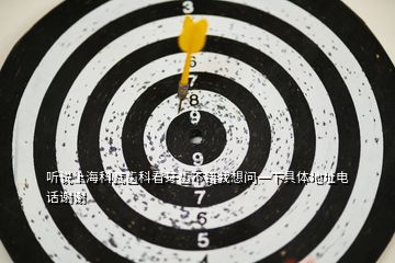 聽說上?？仆啐X科看牙齒不錯我想問一下具體地址電話謝謝