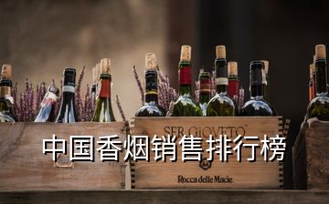 中國(guó)香煙銷(xiāo)售排行榜