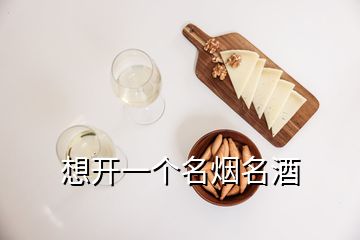 想開一個名煙名酒