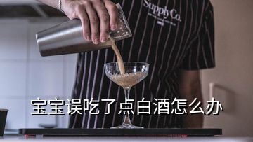 寶寶誤吃了點白酒怎么辦