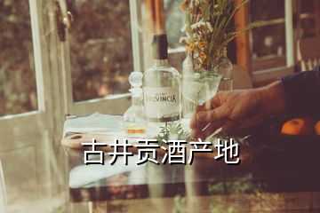 古井貢酒產地
