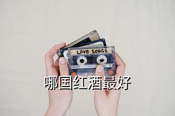 哪國(guó)紅酒最好