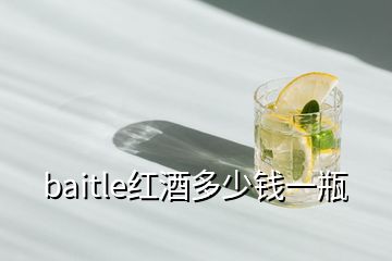 baitle紅酒多少錢(qián)一瓶