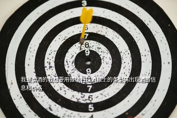 我是賣酒的我想要用微信掃描酒瓶上的條型碼出現(xiàn)酒的信息和價(jià)格