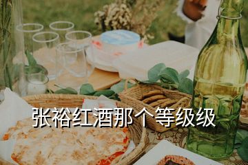 張?jiān)<t酒那個(gè)等級(jí)級(jí)