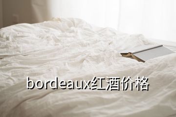 bordeaux紅酒價(jià)格