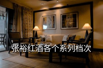 張裕紅酒各個系列檔次