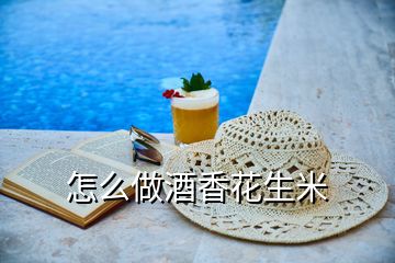 怎么做酒香花生米