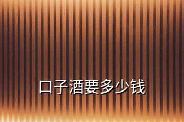 口子酒要多少錢(qián)