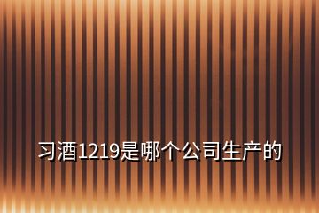 習(xí)酒1219是哪個(gè)公司生產(chǎn)的