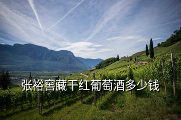 張?jiān)＝巡馗杉t葡萄酒多少錢(qián)
