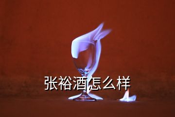 張?jiān)＞圃趺礃?></p>
<h2 id=