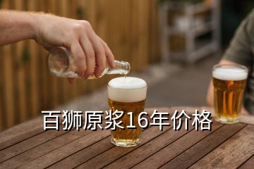 百獅原漿16年價(jià)格