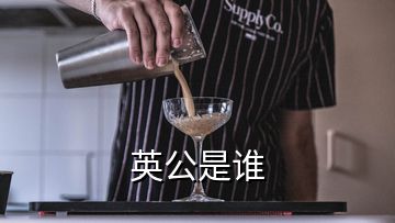 英公是誰