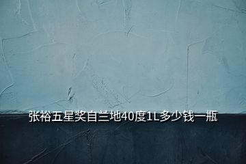 張?jiān)Ｎ逍仟?jiǎng)自蘭地40度1L多少錢(qián)一瓶