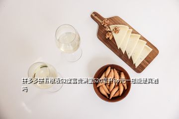 拼多多拼五糧液52度富貴滿堂520亳升8o元一瓶能是真酒嗎
