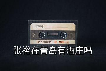 張裕在青島有酒莊嗎
