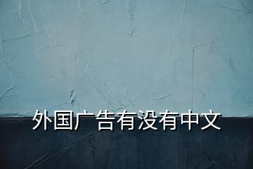 外國(guó)廣告有沒有中文