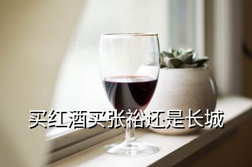 買紅酒買張?jiān)＿€是長(zhǎng)城
