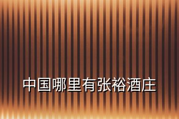中國哪里有張裕酒莊