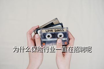 為什么保險行業(yè)一直在招聘呢