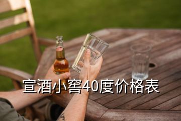 宣酒小窖40度價(jià)格表