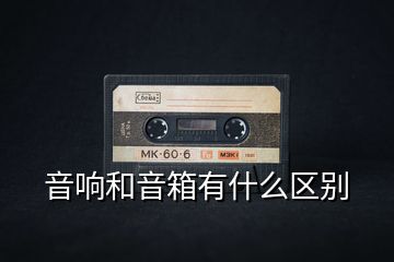 音響和音箱有什么區(qū)別