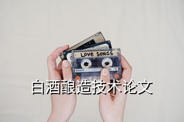 白酒釀造技術論文