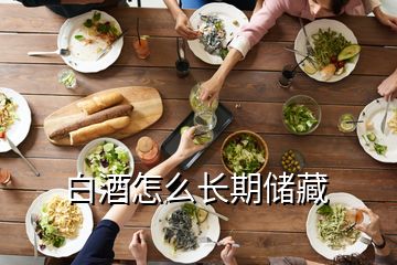 白酒怎么長(zhǎng)期儲(chǔ)藏