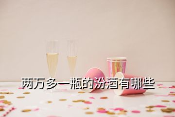 兩萬多一瓶的汾酒有哪些