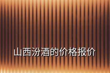 山西汾酒的價格報(bào)價
