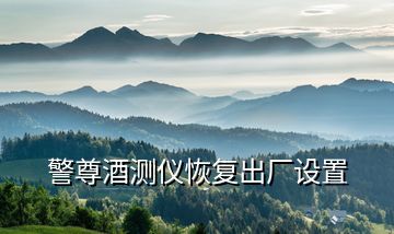 警尊酒測儀恢復出廠設置