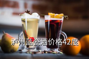 瀘州藍瓷酒價格42度