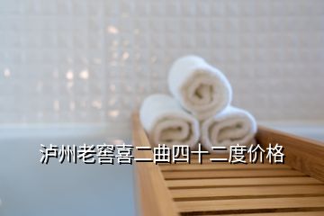 瀘州老窖喜二曲四十二度價(jià)格