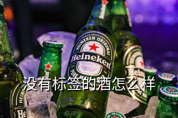 沒有標(biāo)簽的酒怎么樣