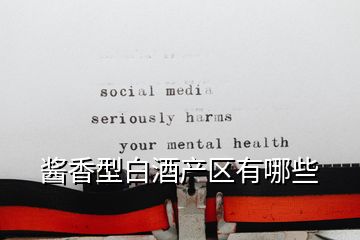 醬香型白酒產區(qū)有哪些